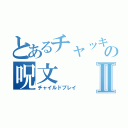 とあるチャッキーの呪文Ⅱ（チャイルドプレイ）