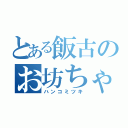 とある飯古のお坊ちゃん（ハンコミツキ）