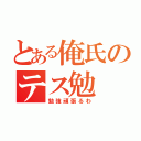 とある俺氏のテス勉（勉強頑張るわ）