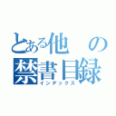 とある他の禁書目録（インデックス）