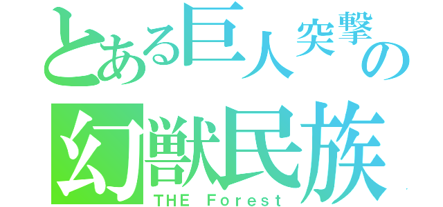 とある巨人突撃の幻獣民族（ＴＨＥ　Ｆｏｒｅｓｔ）