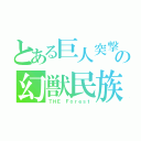 とある巨人突撃の幻獣民族（ＴＨＥ　Ｆｏｒｅｓｔ）