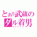 とある武蔵のダル着男（けいしゃん）