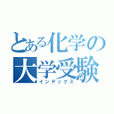 とある化学の大学受験（インデックス）