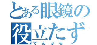 とある眼鏡の役立たず（てんぷら）