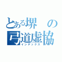 とある堺の弓道虚協会（インデックス）