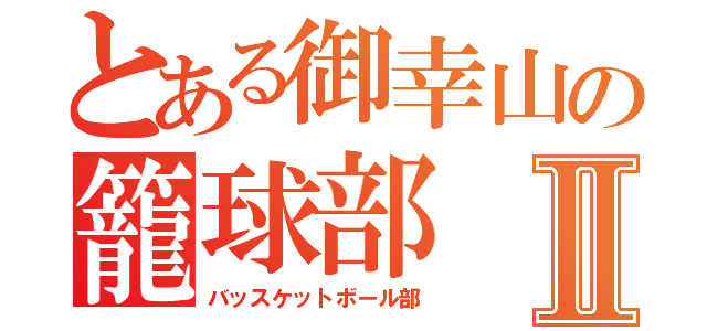 とある御幸山の籠球部Ⅱ（バッスケットボール部）