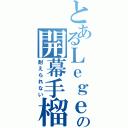 とあるＬｅｇｅｎｄの開幕手榴弾（耐えられない）