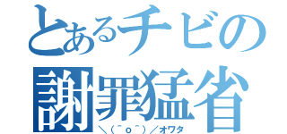 とあるチビの謝罪猛省（＼（＾ｏ＾）／オワタ）