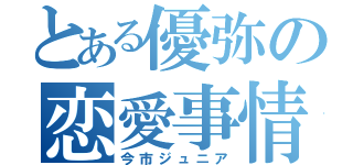 とある優弥の恋愛事情（今市ジュニア）