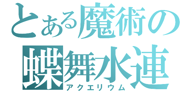 とある魔術の蝶舞水連（アクエリウム）