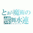 とある魔術の蝶舞水連（アクエリウム）