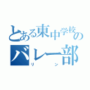 とある東中学校のバレー部（リン）