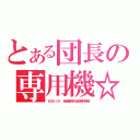 とある団長の専用機☆（ＳＯＳ－０１ 全領域汎用人型決戦外骨格）