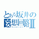 とある坂井の妄想回路Ⅱ（Ｔｈｅ ｃｈｉｍｅｒｉｃ ｗｏｒｌｄ）