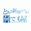 とある新聞会社の何でも屋（ヘルプデスク）