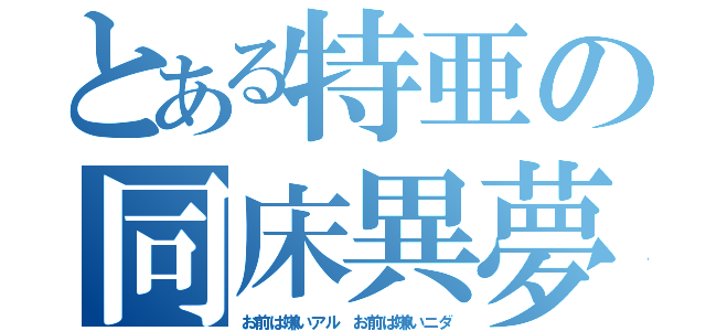 とある特亜の同床異夢（お前は嫌いアル　お前は嫌いニダ）