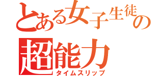 とある女子生徒の超能力（タイムスリップ）