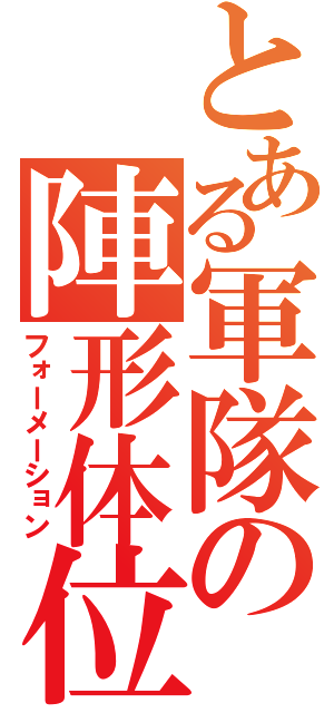 とある軍隊の陣形体位（フォーメーション）