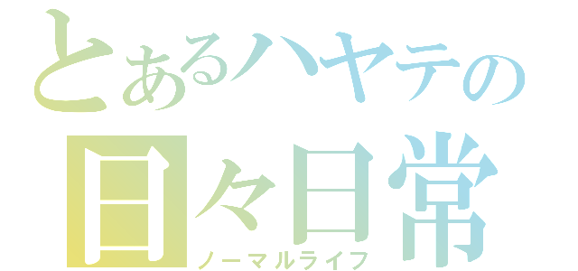 とあるハヤテの日々日常（ノーマルライフ）