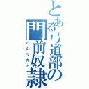 とある弓道部の門前奴隷（パシリたち）