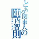 とある関東人の陣内智則（お笑い芸人）