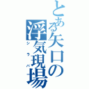 とある矢口の浮気現場（シラバ）