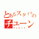 とあるスタイルまでのチユーンした（ヴェロッサ）