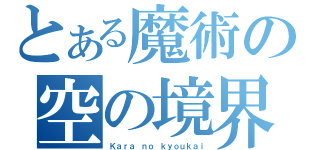 とある魔術の空の境界（Ｋａｒａ ｎｏ ｋｙｏｕｋａｉ）