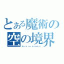 とある魔術の空の境界（Ｋａｒａ ｎｏ ｋｙｏｕｋａｉ）