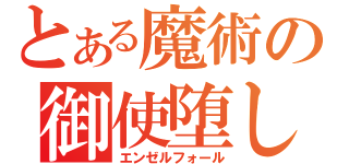 とある魔術の御使堕し（エンゼルフォール）