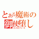 とある魔術の御使堕し（エンゼルフォール）