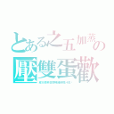 とある之五加蒸の壓雙蛋歡（皮大懲罰廿四味維他橙汁生﻿）