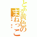 とある黄色のまねっこ（黄瀬 涼太）