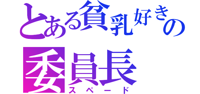 とある貧乳好きの委員長（スペード）