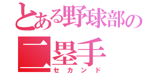 とある野球部の二塁手（セカンド）