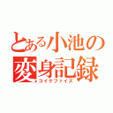 とある小池の変身記録（コイケファイズ）