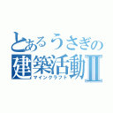 とあるうさぎの建築活動Ⅱ（マインクラフト）