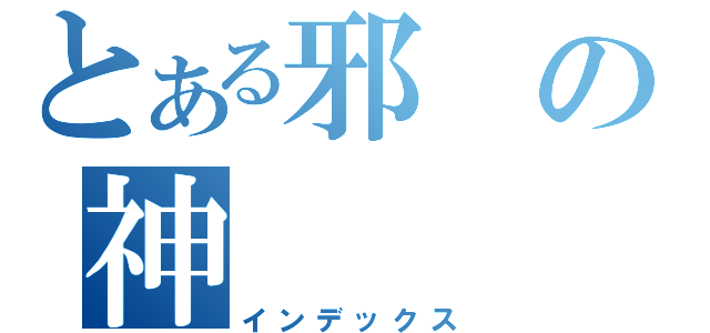 とある邪の神（インデックス）