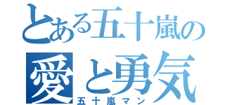 とある五十嵐の愛と勇気の物語（五十嵐マン）