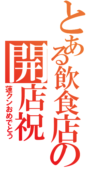 とある飲食店の開店祝（蓮クンおめでとう）