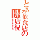 とある飲食店の開店祝（蓮クンおめでとう）