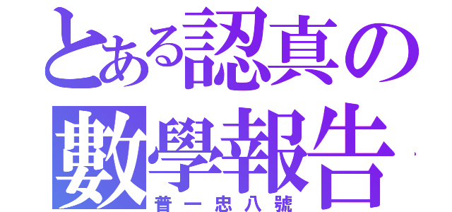 とある認真の數學報告（普一忠八號）