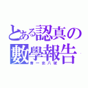 とある認真の數學報告（普一忠八號）