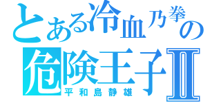 とある冷血乃拳の危険王子Ⅱ（平和島静雄）