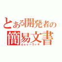 とある開発者の簡易文書（ｄｅｖ－ウィキ）