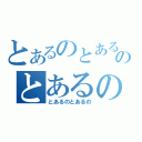 とあるのとあるのとあるの（とあるのとあるの）