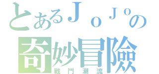 とあるＪｏＪｏの奇妙冒險（戰鬥潮流）