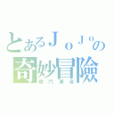 とあるＪｏＪｏの奇妙冒險（戰鬥潮流）