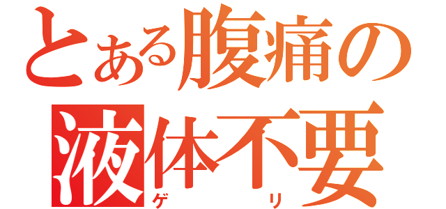 とある腹痛の液体不要物（ゲリ）